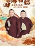 四海福临2025德云社岳云鹏孙越相声专场演出-上海站