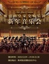  （限时五折特惠）维也纳皇家交响乐团2026新年交响音乐会-贵州站