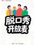 是旦喜剧脱口秀开放麦