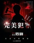 網(wǎng)紅打卡 |完美犯罪 |終極審判 | 情殺迷案誰是真兇 | 互動推理| 懸疑驚悚 | 爆笑解壓