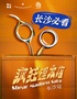 開心麻花喜剪吹沉浸劇場(chǎng)《瘋狂理發(fā)店》長(zhǎng)沙站