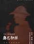 上海站《乌龙神探》沉浸式戏剧｜荒唐癫剧｜爆笑不断｜反转无限