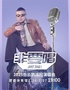2025岳云鹏《非要唱》巡回演唱会—北京站