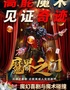 【假期特惠】沉浸式魔术话剧魔界之门
