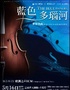 (合作）《蓝色多瑙河》·古典名曲欧洲之声ECM室内五重奏烛光音乐会