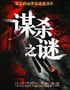 【深圳必看|七夕特惠】沉浸式戏剧谋杀之谜之完美的犯罪1:1复原法庭现场演出｜多结局