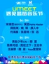 UMEET遇见蓝莓音乐节