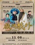 新编京剧《戏里戏外》