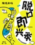 【脱口即兴秀】陶侃喜剧社|漫才|小品|即兴喜剧