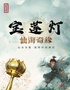 宝莲灯•仙海奇缘