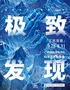 「江西首展」中国国家地理·探索 极致发现科学艺术影像展