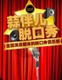 蒜伴儿脱口秀-萨尔图万达店.爆笑脱口秀必打卡