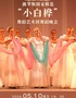 俄罗斯国家模范“小白桦”舞蹈艺术团舞蹈晚会