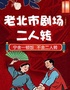 沈陽(yáng)老北市劇場(chǎng)-二人轉(zhuǎn)演出票