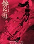 【猫眼官方优惠】“新·国风”音乐剧《锦衣卫之刀与花》