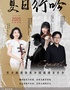 夏日行吟——实力派演奏家全国巡演音乐会