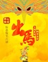 开心麻花惊怂爆笑喜剧《出马》