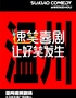 【五一專場】溫州必看脫口秀【速笑喜劇脫口秀】精選卡司 爆笑解壓@五馬街速笑劇場