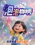 沉浸式亲子互动泡泡物理实验秀