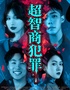 北京经典悬疑喜剧｜《超智商犯罪》｜爆款热销｜谋杀死亡线索｜绝佳体验