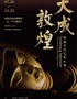 “大成敦煌”敦煌文化艺术大展