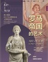 罗马帝国的艺术——那不勒斯国立考古博物馆藏文物精品展