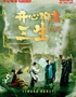 开心麻花爆笑奇谈大戏《开心聊斋·三生PLUS》
