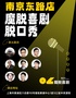 【南京东路脱口秀】【魔脱喜剧】  周一至周日每天三场丨爆笑精品解压喜剧大会