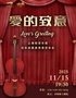 《爱的致意》上海轻音乐团弦乐四重奏导赏音乐会