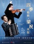 “四季輪轉(zhuǎn)·梁祝永恒”“四季輪轉(zhuǎn)·梁祝永恒”何樞聰小提琴與毛俊澔巴揚(yáng)手風(fēng)琴重奏音樂會