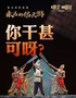 陕北民歌音画—永远的信天游