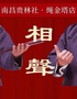 贵林社赣派喜剧·晚上相声演出专场-绳金塔店