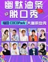 【特惠早鸟】福田COCOPark脱口秀丨全国大咖不定时空降丨笑点密集炸裂丨幽默油条×购物公园站