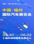 2025年(第45屆)中國(guó)福州國(guó)際汽車(chē)展覽會(huì)