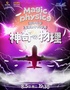 趣味科学互动亲子舞台剧《神奇物理》【“八喜·打开艺术之门”暑期艺术节】