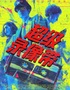 【爆款巡演季】首创16种结局悬疑戏剧《超级录像带》｜观众决定剧情｜四种结局｜常驻保利沉浸式剧场厅