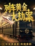 沉浸式互动戏剧【列车黄金大劫案】侦探悬疑剧民国喜剧|推理|惊悚|喜剧|沉浸|烧脑|全员入戏|全程高能