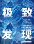 「重庆首展」中国国家地理·探索 极致发现科学艺术影像展