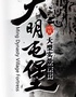 安顺《大明屯堡》演出