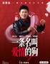 10月1-7日《一条名叫爱情的狗》互动专场-深圳站(二狗个人专场)|约会推荐|破圈社交
