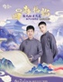 四海福臨2025德云社張九齡王九龍相聲專場(chǎng)演出-呼和浩特站