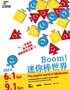 【特价59元】“Boom！迷你棒世界”绘本游戏互动展