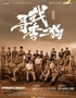 音乐剧《寻找李二狗》