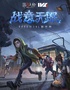 《第五人格》2025·IVL夏季赛常规赛