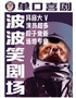 波波笑劇場(chǎng)-太原街萬(wàn)達(dá)店 脫口秀開放麥