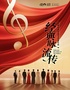 《经典咏流传》世界经典歌曲专场音乐会-光山站