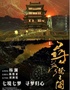 《寻梦滕王阁》大型实景演出