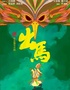 【贵阳】开心麻花惊怂爆笑喜剧《出马》