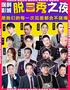 《【大栅栏保利脱口秀】爆笑脱口秀专场丨喜剧部落|极致解压》