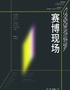 【宇甸×JAM】《賽博現(xiàn)場》“屏幕一代”藝術家作品展